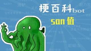 san值是什么梗【梗指南】