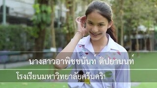 สาวน้อยคนเก่งจากสาธิต มศว. ปทุมวัน อาพิชชนันท์ ‘แต๋ม’ ติปยานนท์ รองอันดับ 2 มิสทีนไทยแลนด์ 2018