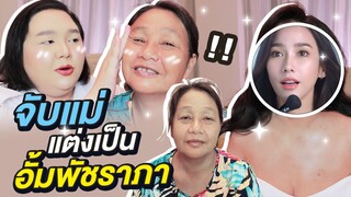 Q&A จับแม่แต่งเป็น “อั้ม พัชราภา” เหมือน 100% อึ้งมาก!  | จือปาก