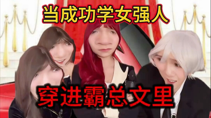 Ketika sosok karier tangguh dari buku sukses masuk ke dalam novel boss galak yang penuh drama…