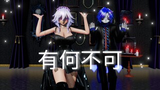 【 MMD  ▌Xiu ✘ Mei 】有何不可【 What's Wrong 】