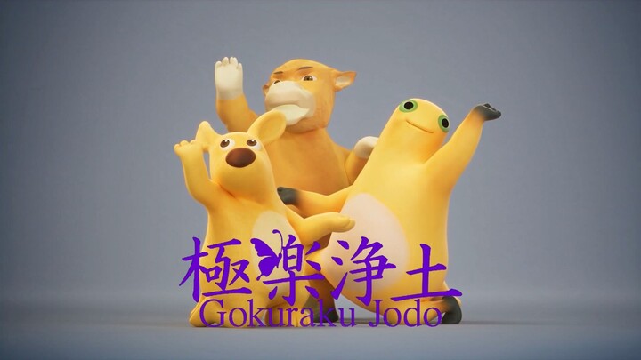極楽浄土 x Three Yellow Gods