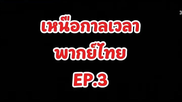 เหนือกาลเวลา ep3