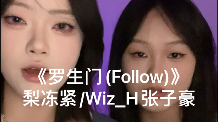 “越靠近越沉溺越来越不想放手…”｜cover《罗生门(Follow)》梨冻紧/Wiz_H张子豪