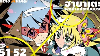 สปอยอนิเมะ EP51-52 ฮายาเตะ พ่อบ้านประจัญบาน