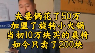 Pasangan suami istri menggunakan tabungan mereka untuk berinvestasi 500 ribu yuan dalam waralaba hot