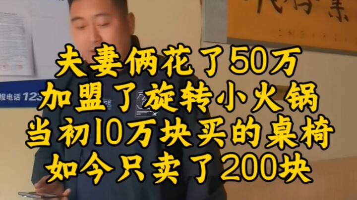 قام الزوجان باستثمار مدخراتهما البالغة 500 ألف يوان في افتتاح فرع لسلسلة مطاعم البوظة الدوارة، لكنهم