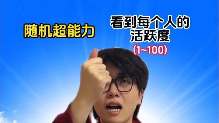 พลังพิเศษแบบสุ่ม: มองเห็นระดับความแอ็กทีฟของทุกคน