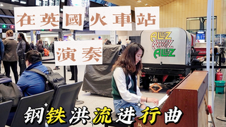 我终于在英国火车站演奏《钢铁洪流进行曲》了！！！