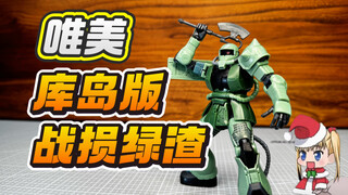 【圣诞金曲版】唯美KO战损绿扎 HG多安专用扎古 机动战士高达库库鲁斯·多安的岛 网限版MS-06F
