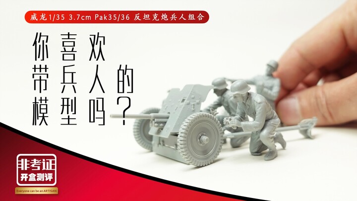 兵人制作入门演示 威龙1/35 3.7cm Pak35/36 反坦克炮兵人组合 非考证开盒测评