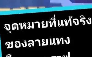 อะไรคือจุดหมายของลายแทงสมบัติ📜
