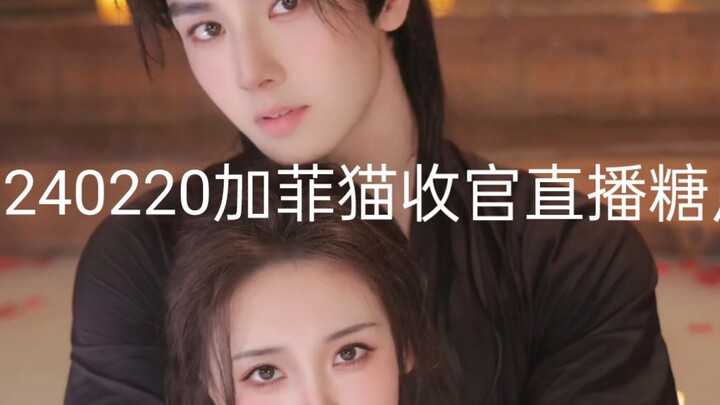 20240220加菲猫合体收官直播糖点