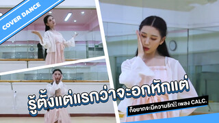 [Cover Dance] รู้ตั้งแต่แรกว่าจะอกหักแต่ก็อยากจะมีความรัก♪ เพลง Calc.