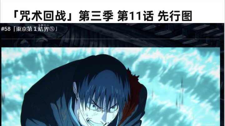 [ Jujutsu Kaisen ] Season 3 Episode 11 Preview Art: Tokyo First Barrier ⑤
