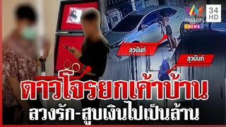 ลากไส้ "สุวนันท์" ดาวโจรยกเค้าบ้านสาวหล่อ-สูบเงินเป็นล้าน | ทุบโต๊ะข่าว | 05/12/67