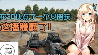 Why is the female gaming companion I paid 30 yuan for different from yours?? [This is not at all ora
