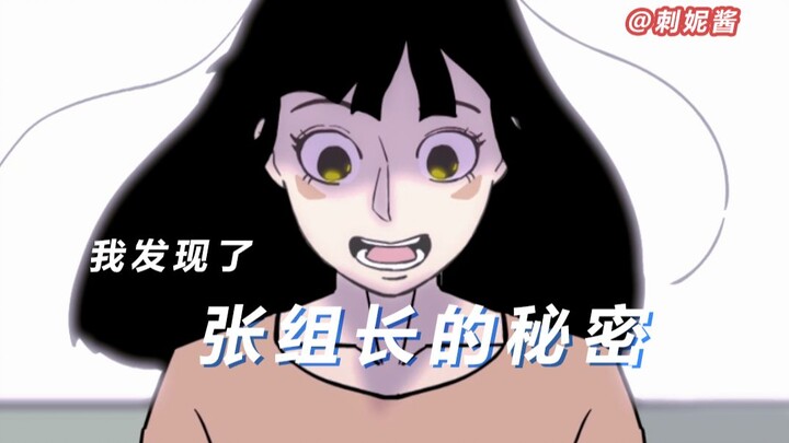 张组长的秘密！！