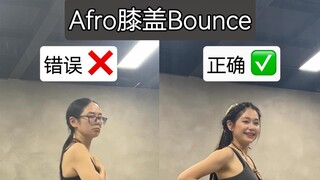 全网最细Afro膝盖Bounce教程