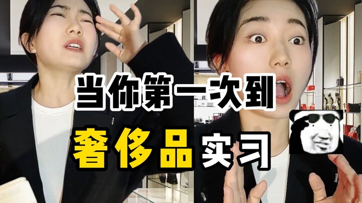 Khi bạn lần đầu thực tập tại một cửa hàng hàng hiệu