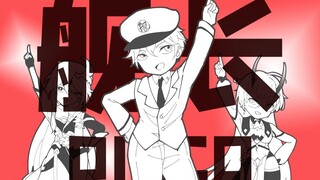 【崩坏3拜年纪单品】舰长Disco