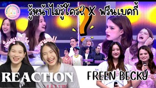 REACTION รู้หน้าไม่รู้ใคร? x ฟรีนเบคกี้|Cotton Sunshine Chanel #freenbeck #freenbecky