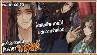 👺สปอยวาย👺ทาสใบ้ชายหนุ่ม#66-70