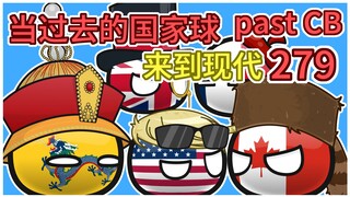 加拿大已准备取代美国【过去的国家球279】