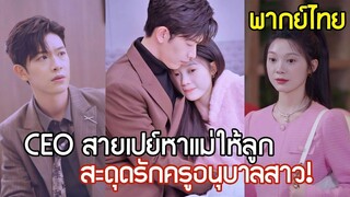 [พากย์ไทยเต็มเรื่อง]  CEO สายเปย์ ปลอมตัวหาแม่ให้ลูก ไม่นึกเลยว่า จะสะดุดรักครูอนุบาลสาวเข้า_!