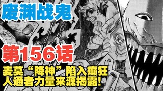 【废渊战鬼】第156话：麦莫“降神”陷入癫狂！人通者力量来源曝光！