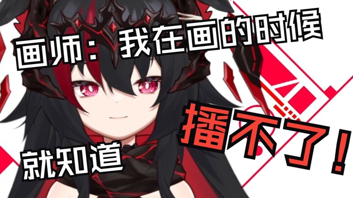 画师：我在画你立绘的时候 就知道播不了！