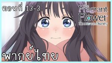 The Fragrant Flower Blooms With Dignity ดอกรักผลิบานที่กลางใจ ตอนที่ 13-3 [พากย์ไทย]