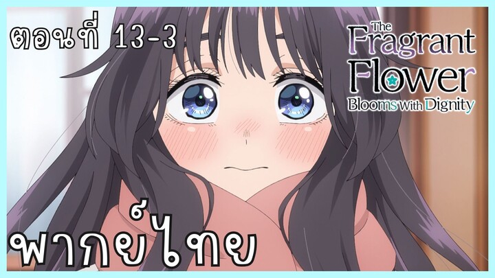 The Fragrant Flower Blooms With Dignity ดอกรักผลิบานที่กลางใจ ตอนที่ 13-3 [พากย์ไทย]