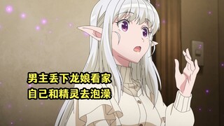 一月新番：男主想丢下龙娘看家，自己和精灵外出泡澡享受