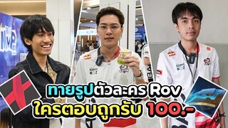 ทายรูปฮีโร่ RoV กับ สตรีมเมอร์ชื่อดัง !