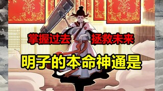 姜明子的本命神通是什么？他又要如何拯救未来？！【日月同错】