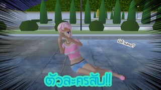 ตัวละครลับ!! (Sakura game)[Sakura school simulator]