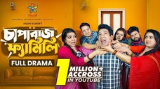 Chapabaz Family | চাপাবাজ ফ্যামিলি | Full Natok | Mosharraf Karim | Robena Reza | New Natok 2025