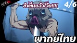 ดาบพิฆาตอสูร ภาค 2 - ข้าตื่นแล้วโว้ย!! EP 4 (6/6) พากย์ไทย