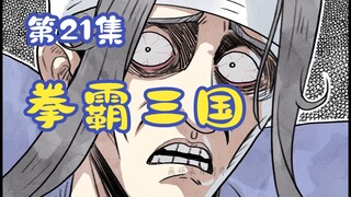 《拳霸三国》第21集