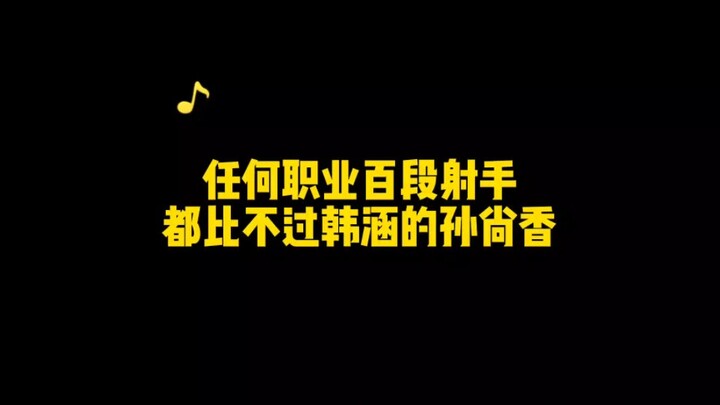 无人能及，来学一下韩涵世界第一孙尚香的出装