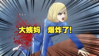 大姨妈爆炸了！