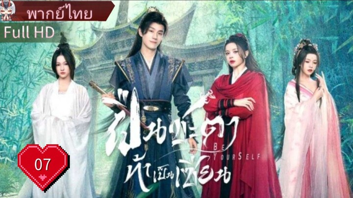 ฝืนชะตาท้าเป็นเซียน  Ep07  Be Yourself  HD1080P พากย์ไทย [2025]