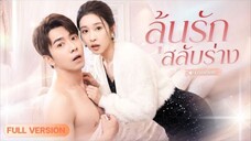 รักสลับวิญญาณ! ซีอีโอแพ้ท้องหนัก!เพราะท้องลูกฉัน แถมเกาะติดเรียกฉันว่า “สามี”!