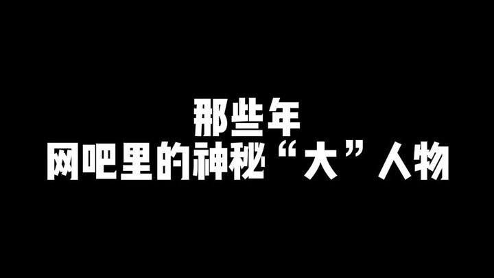 มีคนใหญ่คนโตมาที่ร้านอินเทอร์เน็ตคาเฟ่แล้วเหรอ?