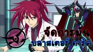 แวนการ์ด Amv - การกลับมาของผู้ต้องการล้างแค้น