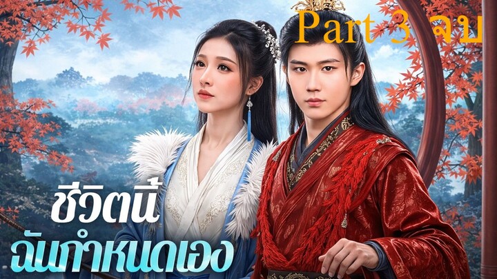 ชีวิตนี้ฉันกำหนดเอง พากย์ไทย Part 3 (จบ)