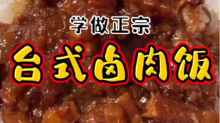 《台式卤肉饭》的味道就问你爱不爱？今天我们一起来复刻！