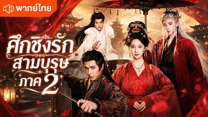 ศึกชิงรักสามบุรุษ ss2 (พากย์ไทยเต็มเรื่อง)