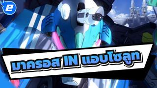 มาครอส พลัส AMV|มาครอส พลัส แอบโซลูท 5 AI 4K_2